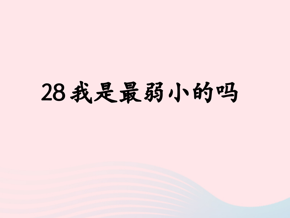 【精编】二年级语文下册