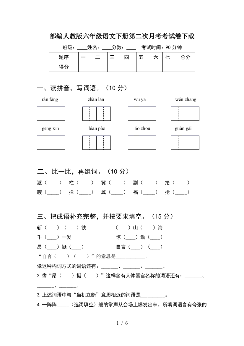 部编人教版六年级语文下册第二次月考考试卷下载