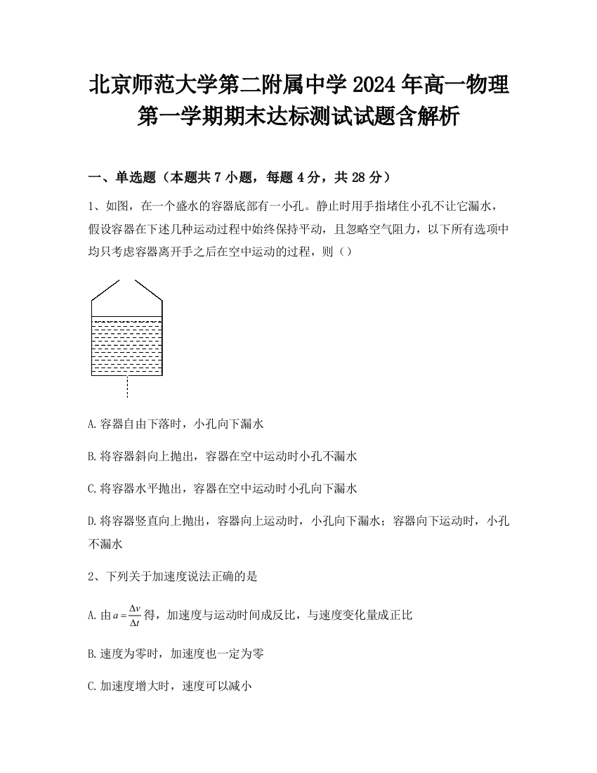 北京师范大学第二附属中学2024年高一物理第一学期期末达标测试试题含解析