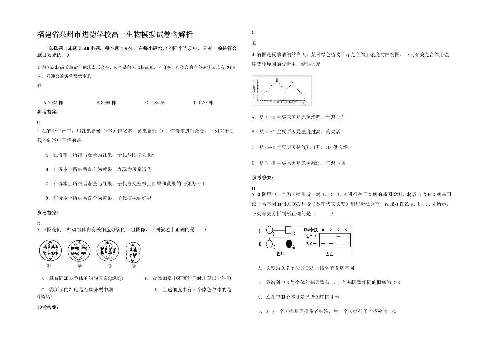 福建省泉州市进德学校高一生物模拟试卷含解析