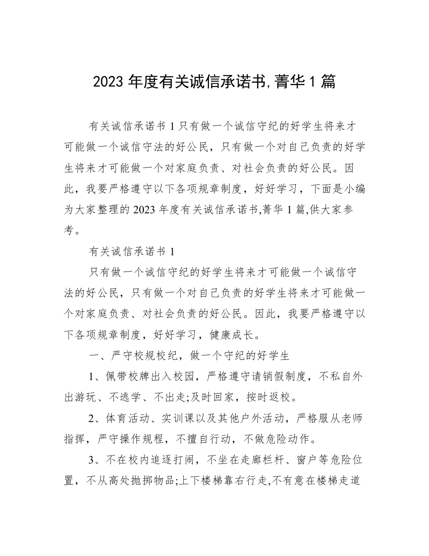 2023年度有关诚信承诺书,菁华1篇