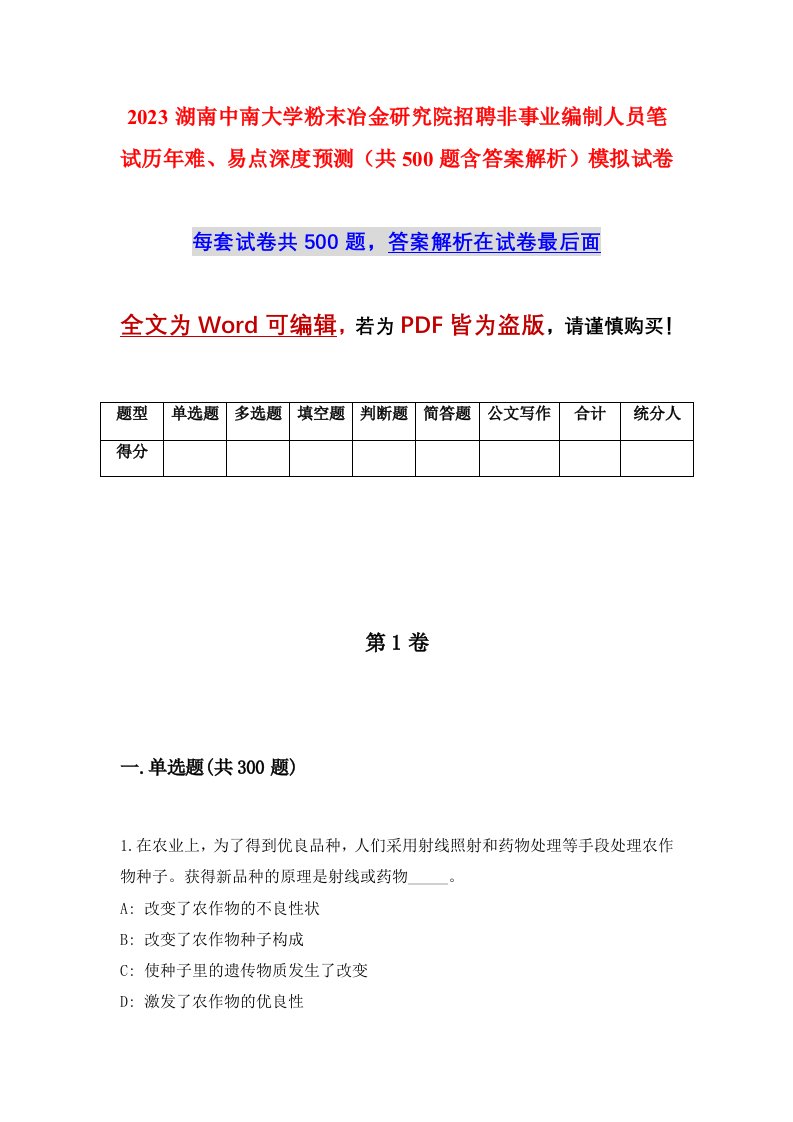 2023湖南中南大学粉末冶金研究院招聘非事业编制人员笔试历年难易点深度预测共500题含答案解析模拟试卷