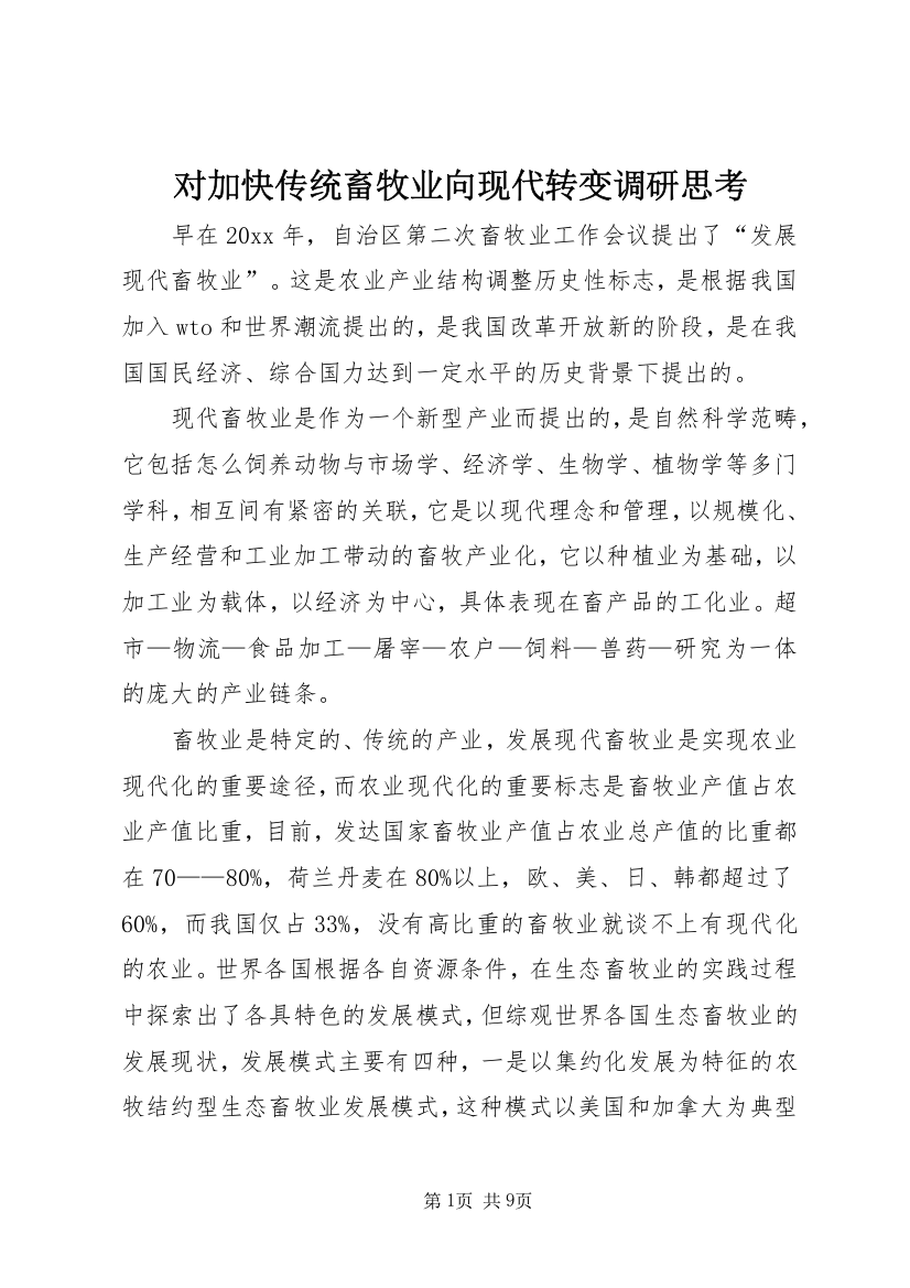 对加快传统畜牧业向现代转变调研思考