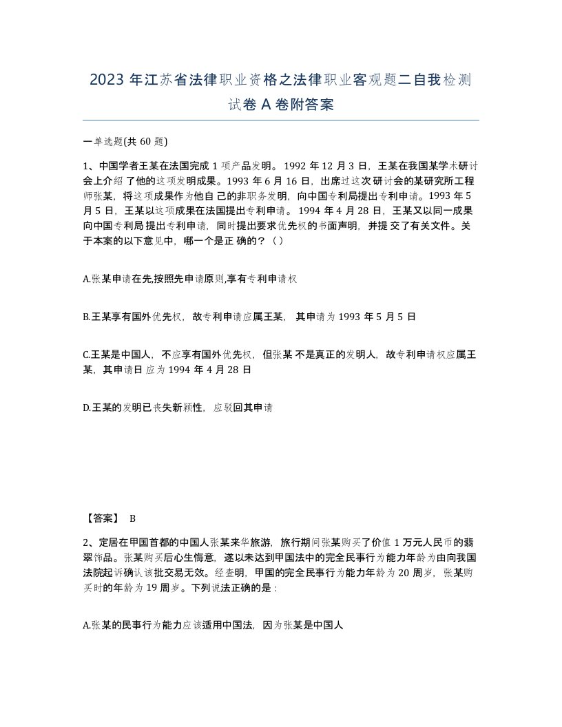 2023年江苏省法律职业资格之法律职业客观题二自我检测试卷A卷附答案