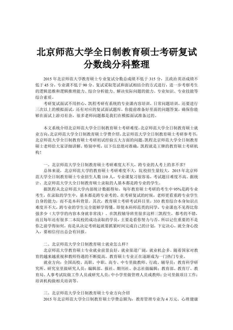 北京师范大学全日制教育硕士考研复试分数线分科整理