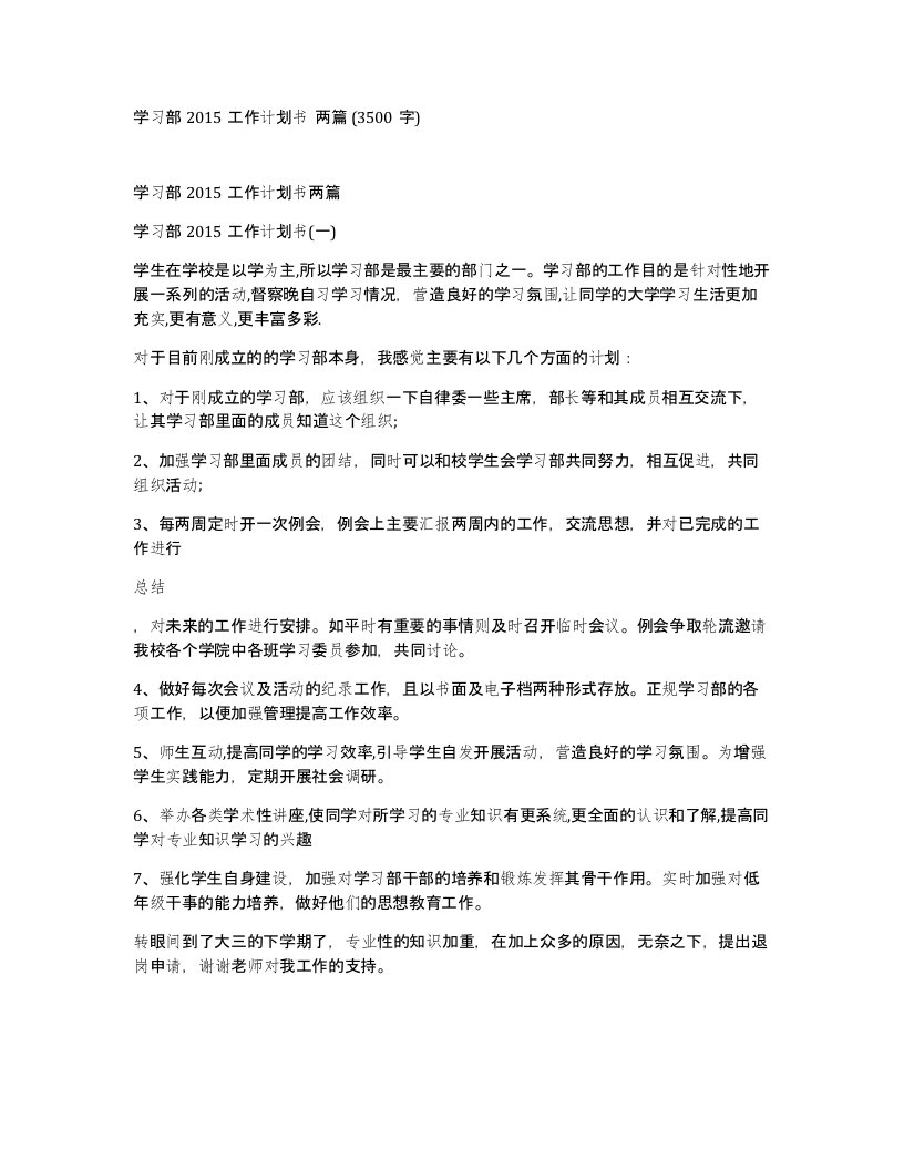 学习部2015工作计划书两篇3500字