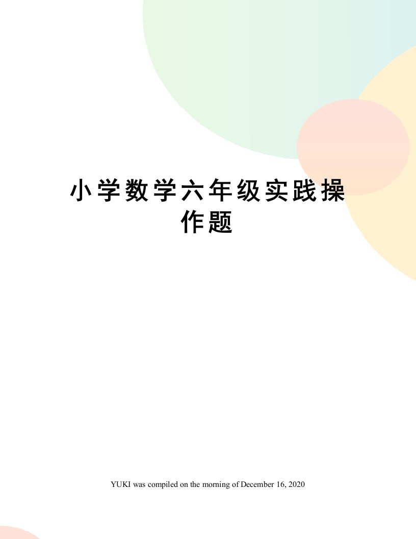 小学数学六年级实践操作题