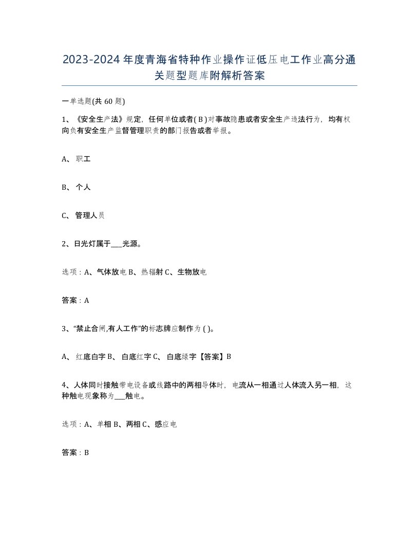 2023-2024年度青海省特种作业操作证低压电工作业高分通关题型题库附解析答案