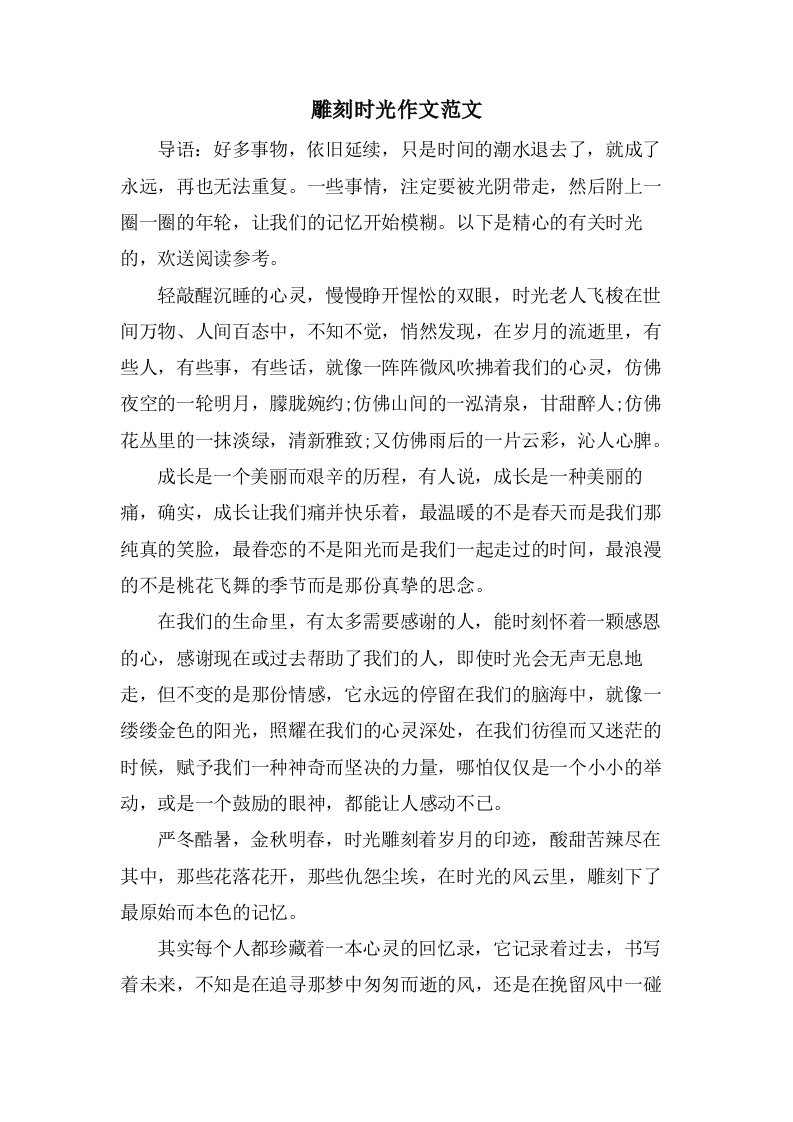 雕刻时光作文范文