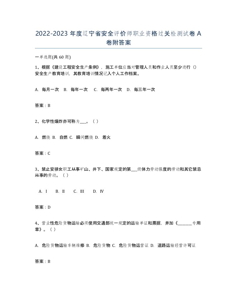 2022-2023年度辽宁省安全评价师职业资格过关检测试卷A卷附答案