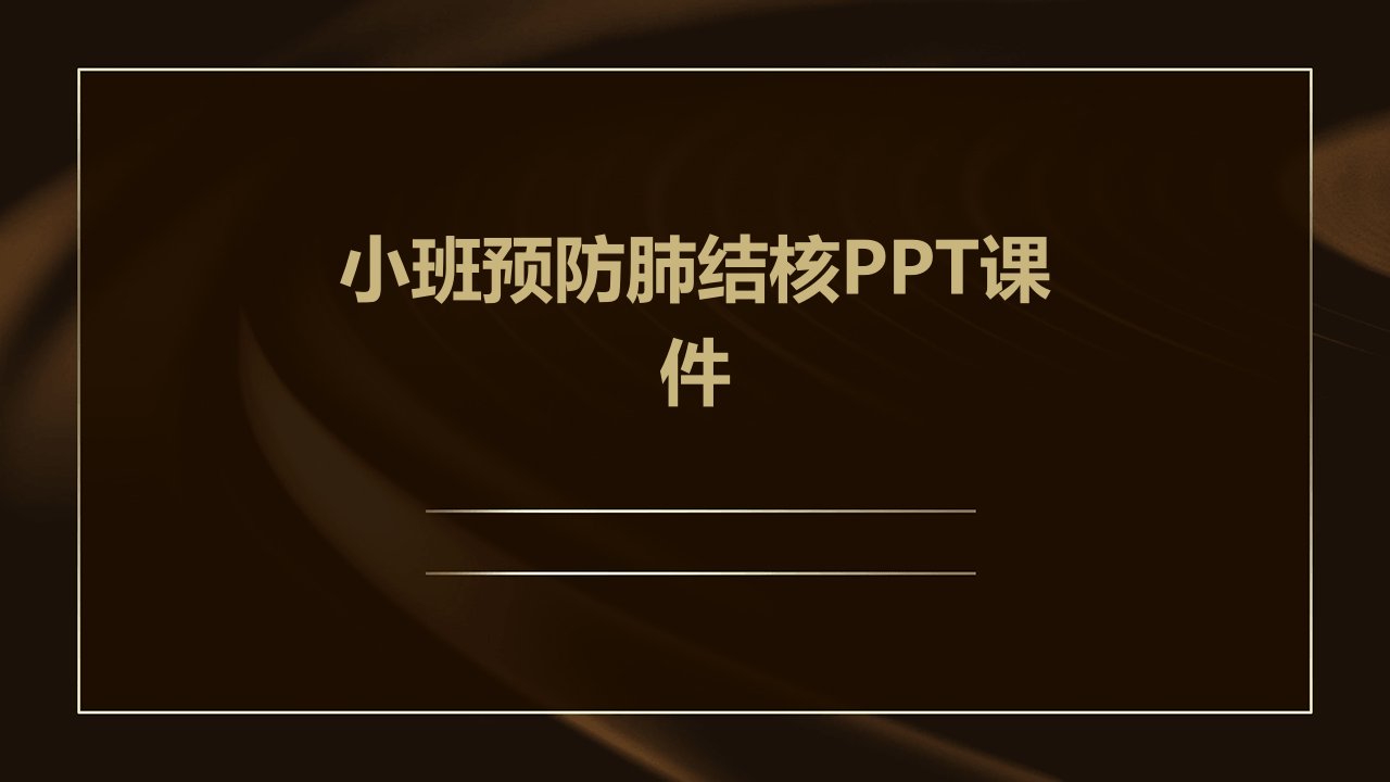 小班预防肺结核ppt课件