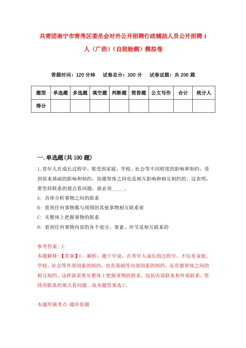 共青团南宁市青秀区委员会对外公开招聘行政辅助人员公开招聘1人广西自我检测模拟卷第7套