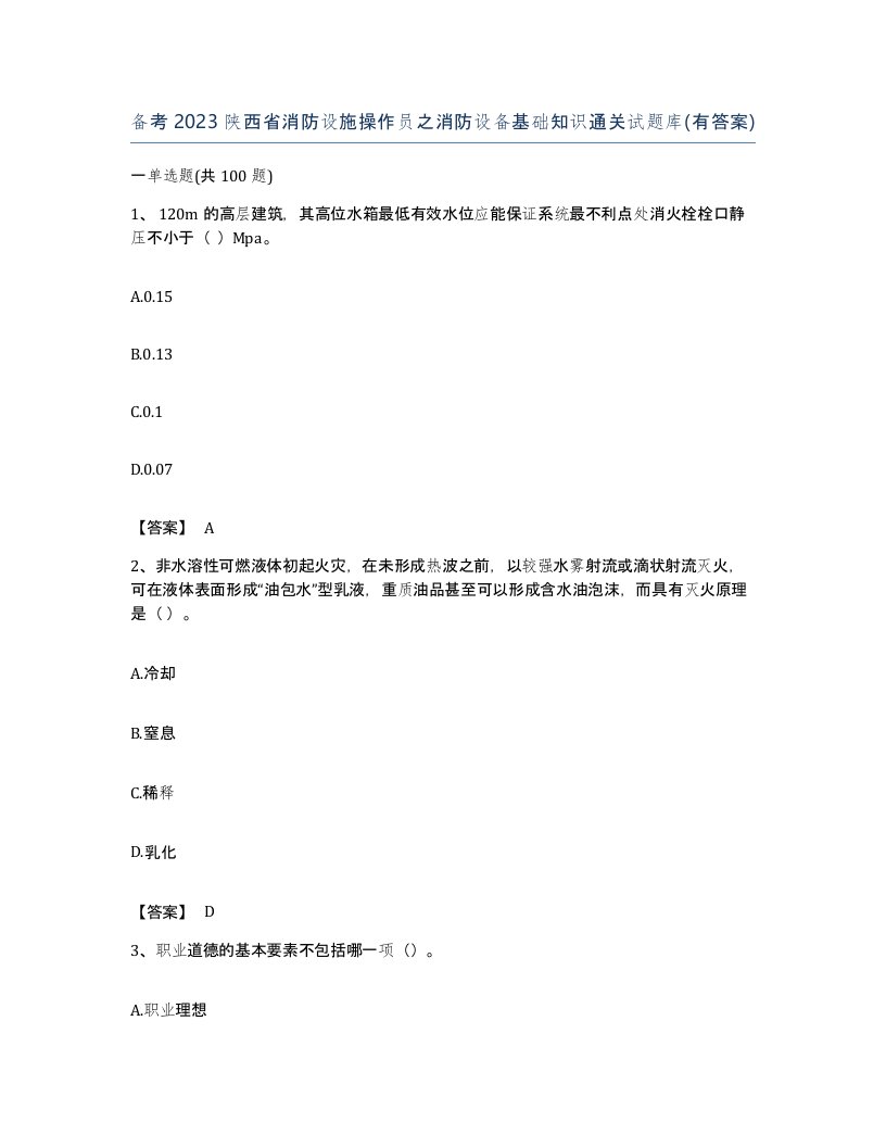 备考2023陕西省消防设施操作员之消防设备基础知识通关试题库有答案