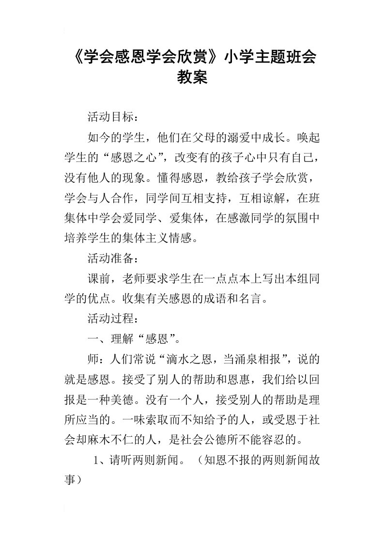 学会感恩学会欣赏小学主题班会教案