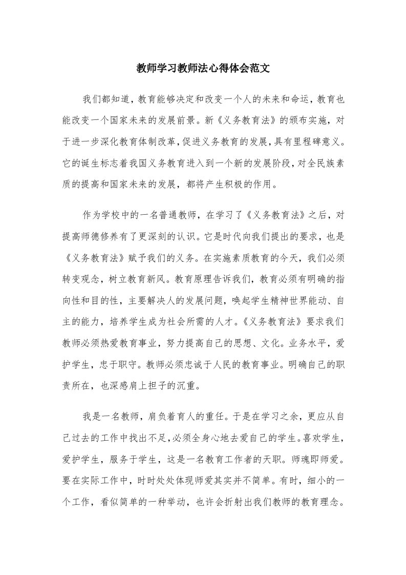 教师学习教师法心得体会范文