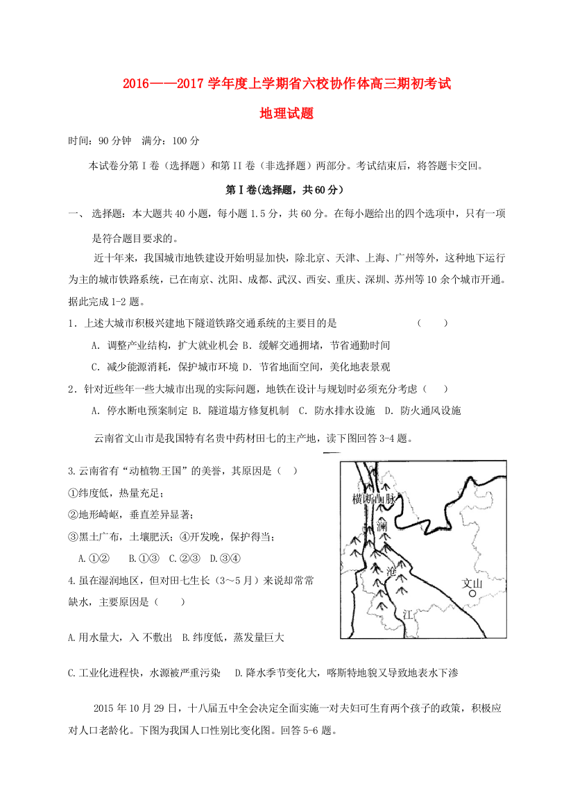 辽宁省葫芦岛市六校协作体高三地理上学期期初考试试题-人教版高三全册地理试题