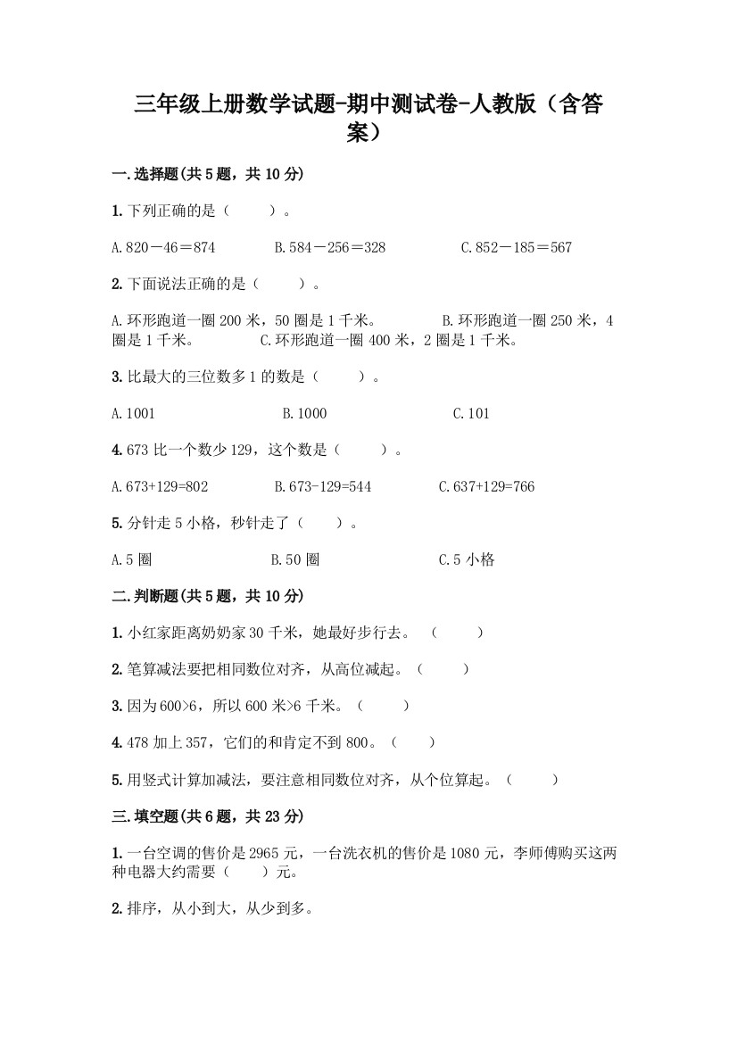 三年级上册数学试题-期中测试卷-人教版含答案