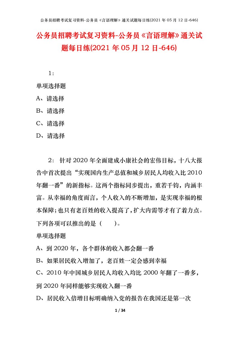 公务员招聘考试复习资料-公务员言语理解通关试题每日练2021年05月12日-646