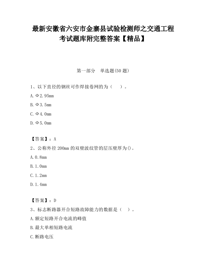 最新安徽省六安市金寨县试验检测师之交通工程考试题库附完整答案【精品】