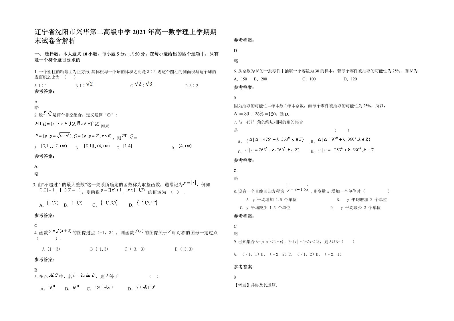 辽宁省沈阳市兴华第二高级中学2021年高一数学理上学期期末试卷含解析