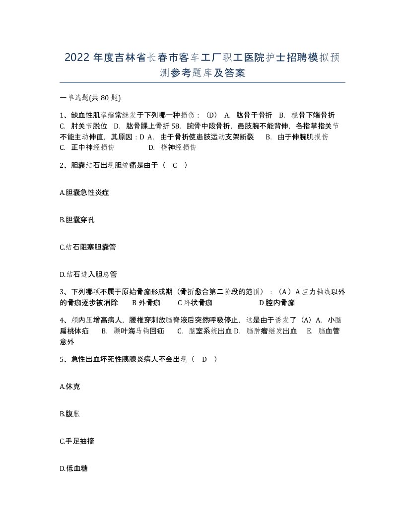 2022年度吉林省长春市客车工厂职工医院护士招聘模拟预测参考题库及答案