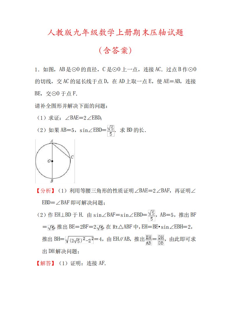 【2023】人教版九年级数学中考压轴模拟试题(及答案解析)