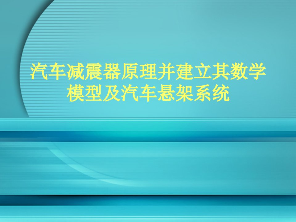 汽车减震器原理讲解