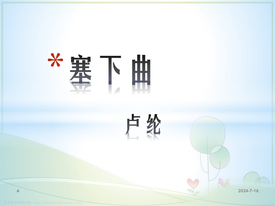 《塞下曲》课件