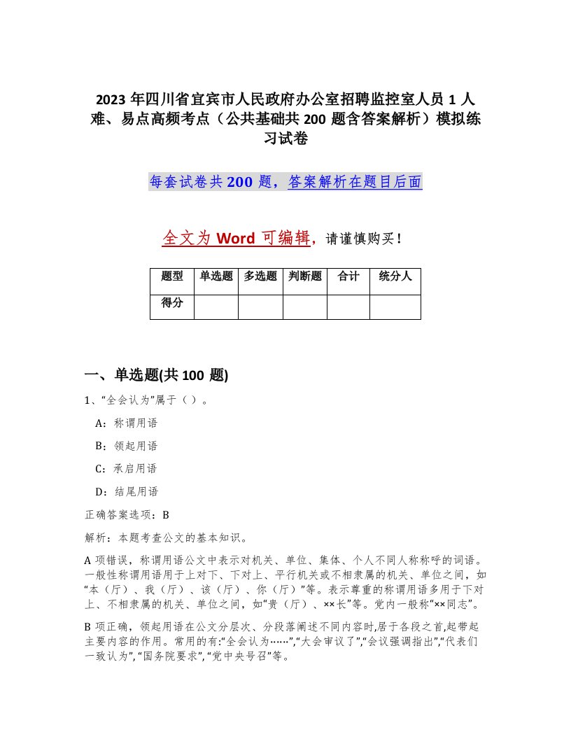 2023年四川省宜宾市人民政府办公室招聘监控室人员1人难易点高频考点公共基础共200题含答案解析模拟练习试卷