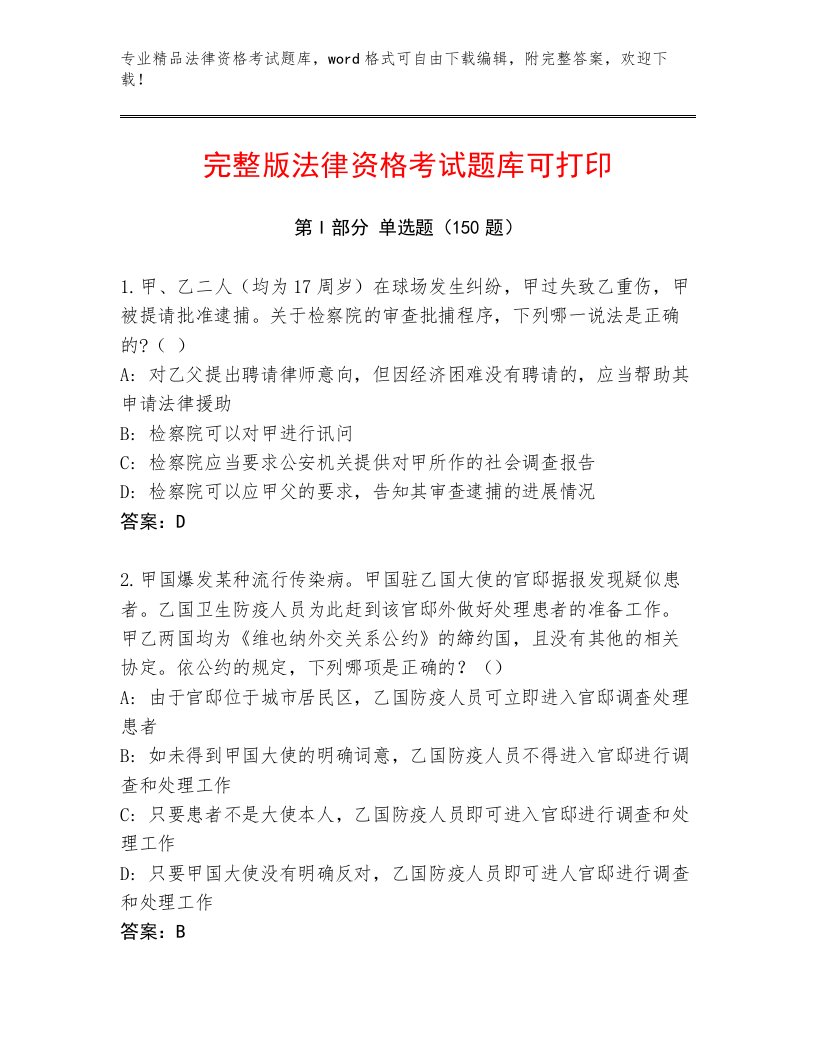 历年法律资格考试通关秘籍题库附参考答案（B卷）