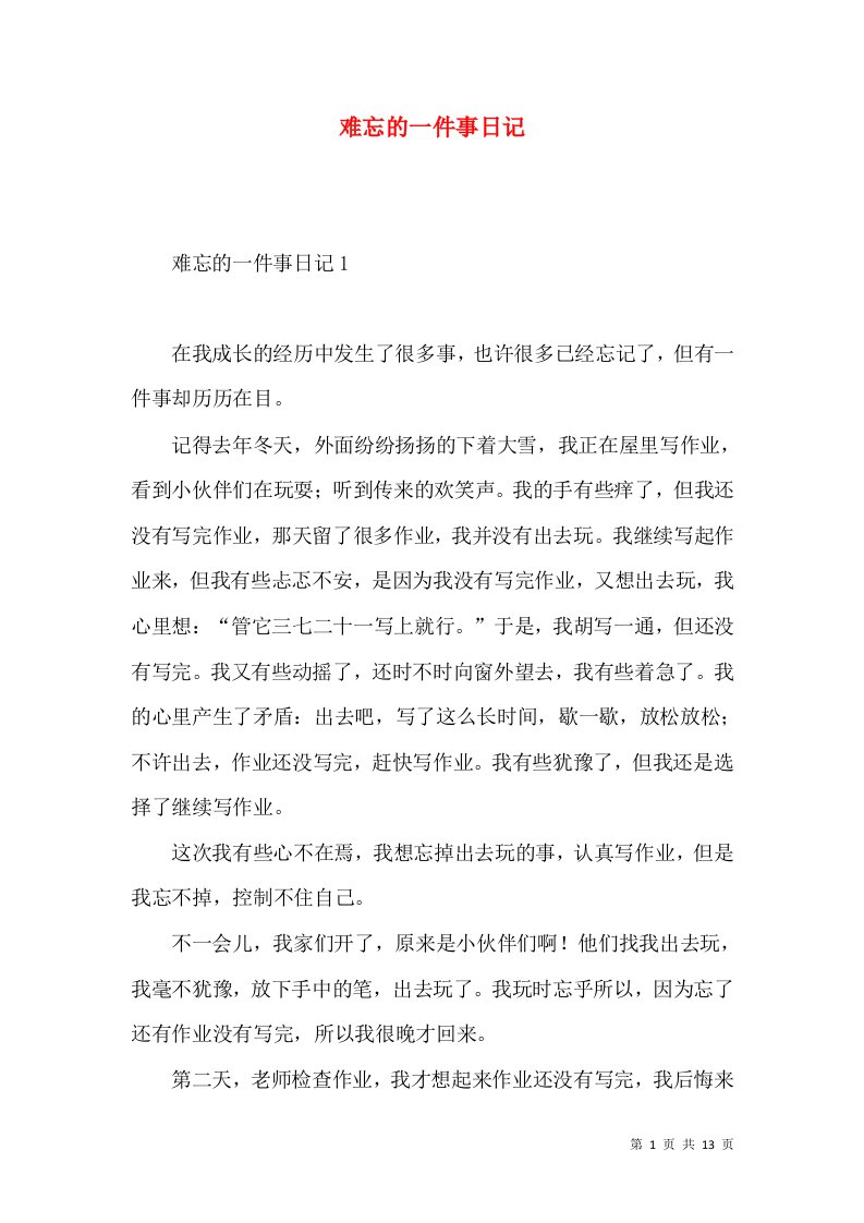 难忘的一件事日记