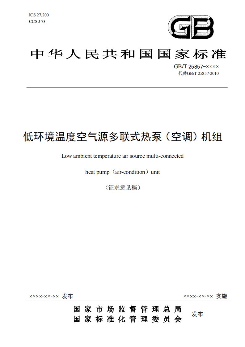 征求-低环境温度空气源多联式热泵（空调）机组