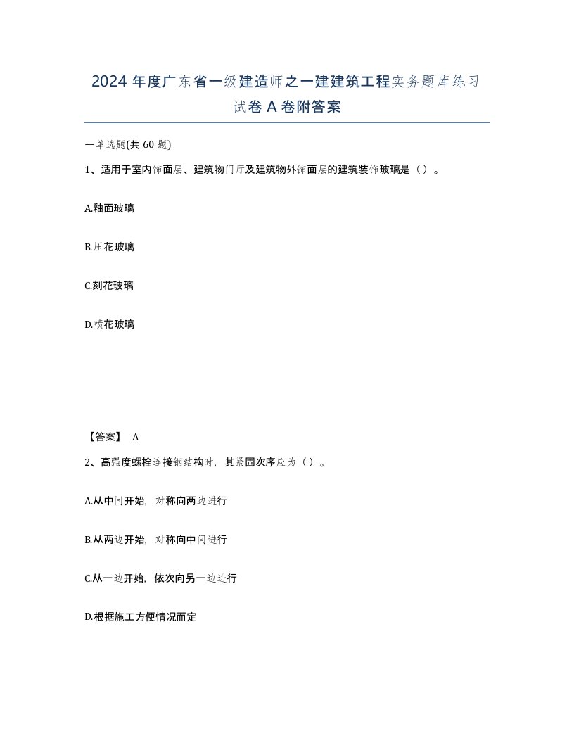 2024年度广东省一级建造师之一建建筑工程实务题库练习试卷A卷附答案