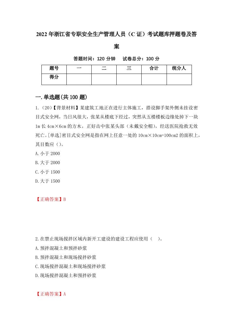 2022年浙江省专职安全生产管理人员C证考试题库押题卷及答案第53套