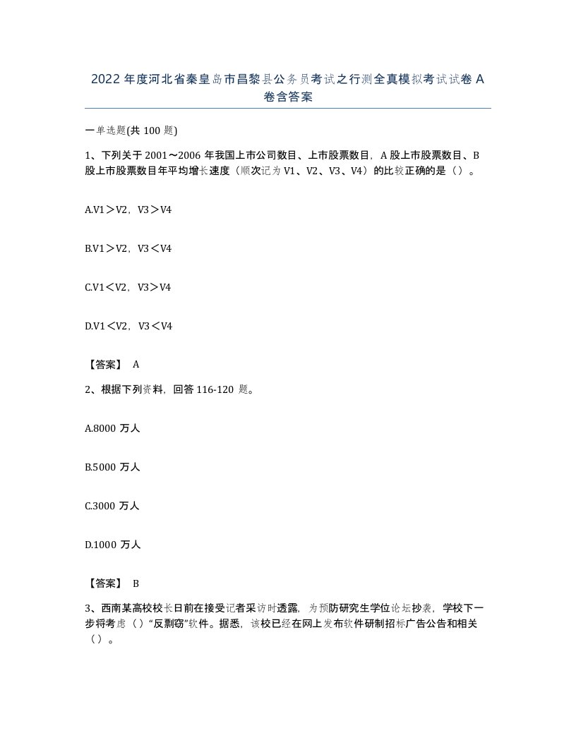 2022年度河北省秦皇岛市昌黎县公务员考试之行测全真模拟考试试卷A卷含答案