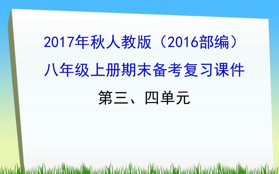 2017年秋人教版八年级上册历史单元复习课件：第三、四单元