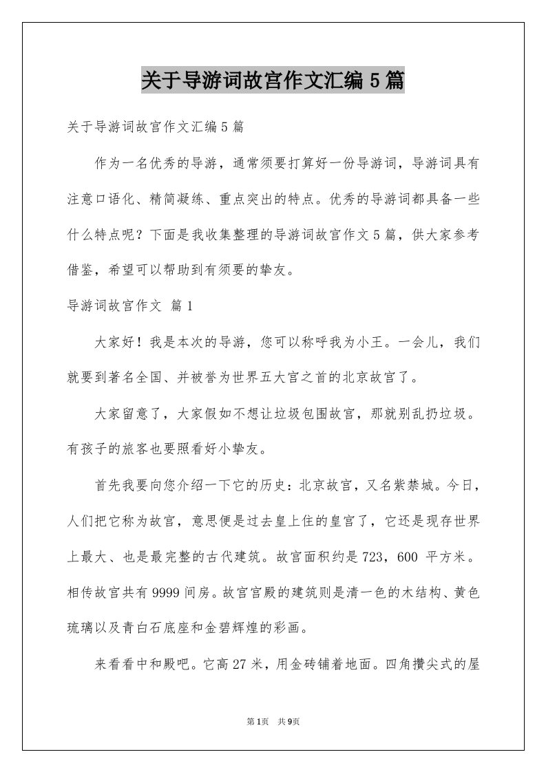 关于导游词故宫作文汇编5篇例文