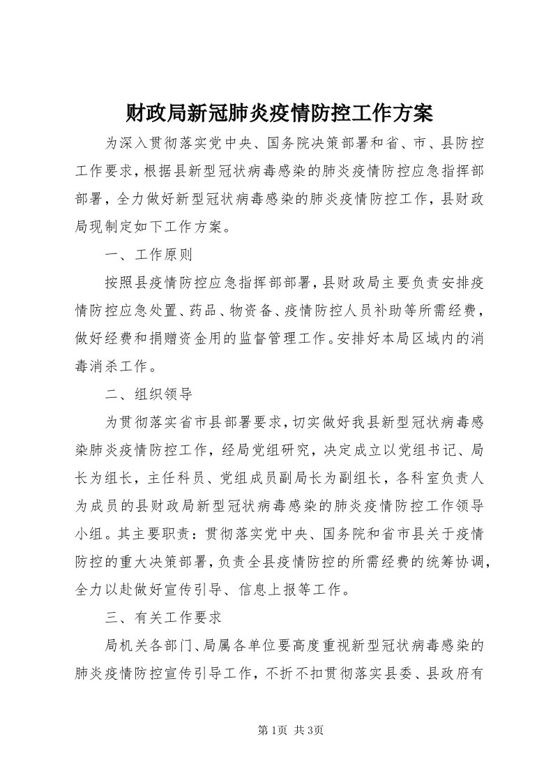 财政局新冠肺炎疫情防控工作方案