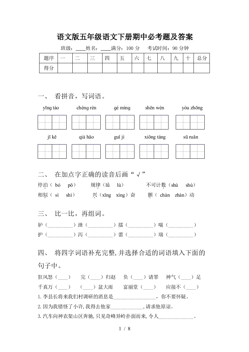 语文版五年级语文下册期中必考题及答案