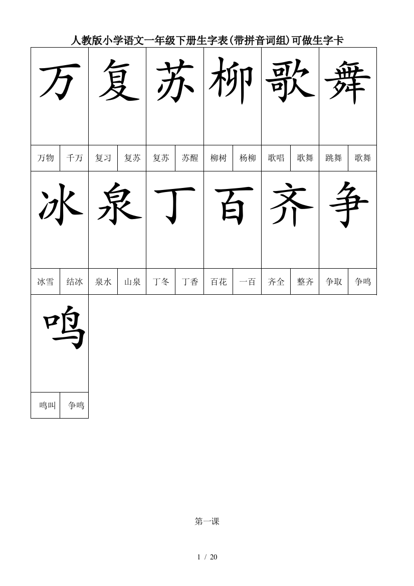 人教版小学语文一年级下册生字表(带拼音词组)可做生字卡