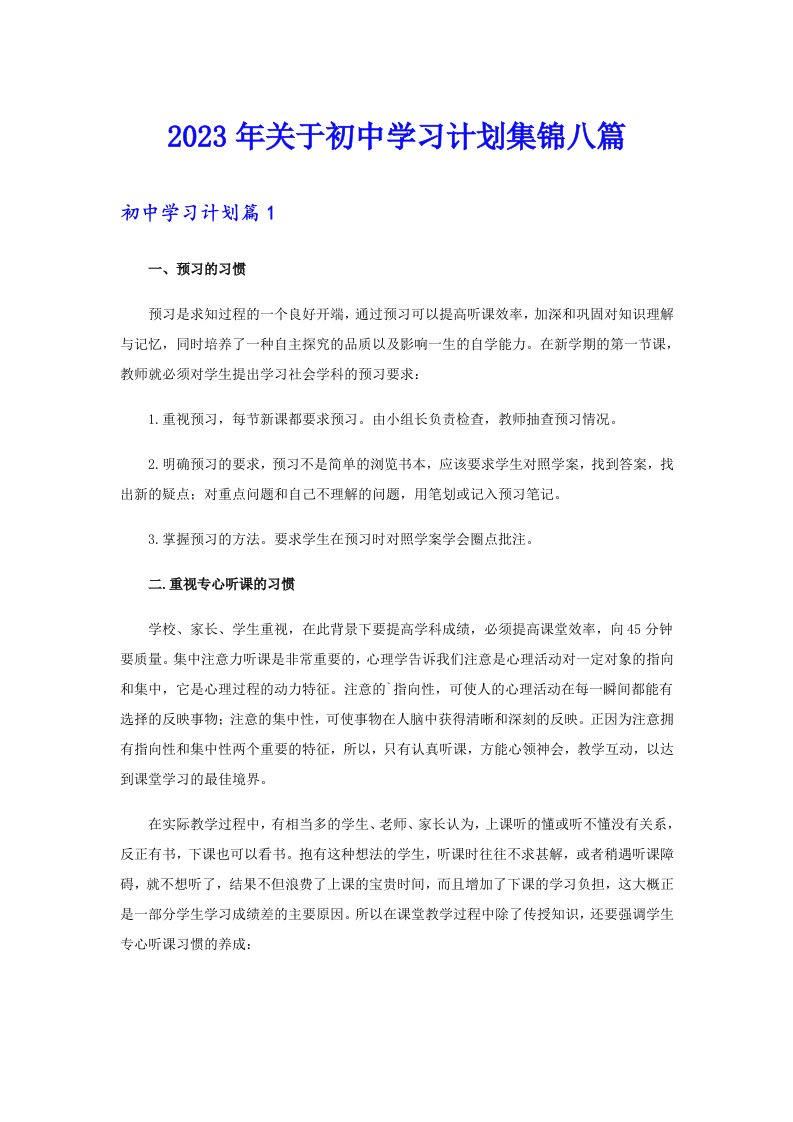 关于初中学习计划集锦八篇