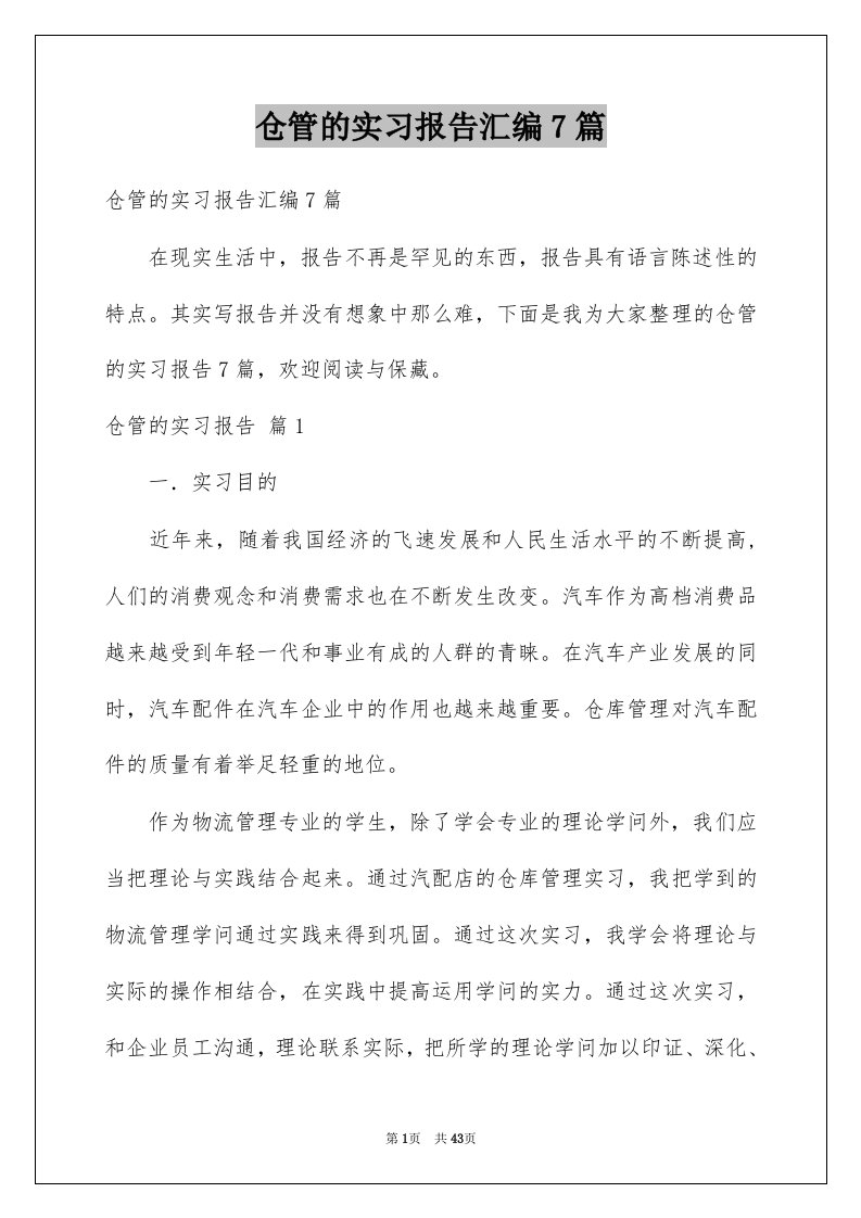 仓管的实习报告汇编7篇