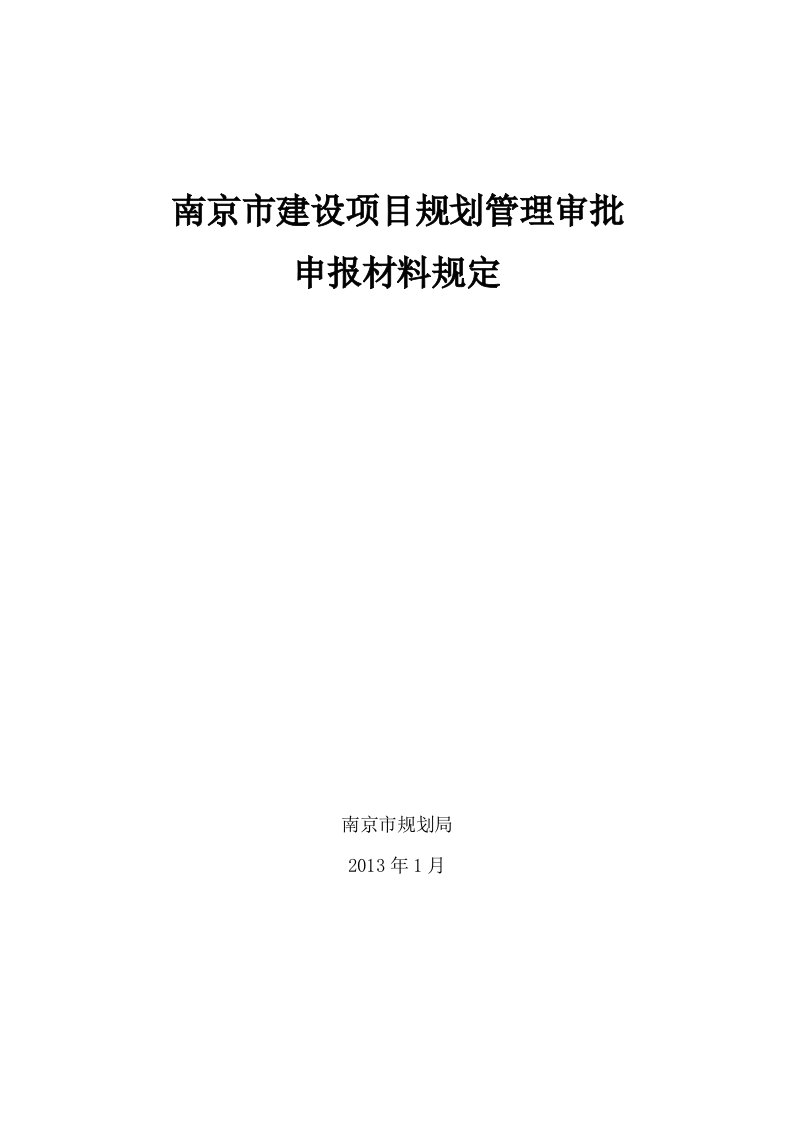 南京市建设项目规划审批申报材料规定