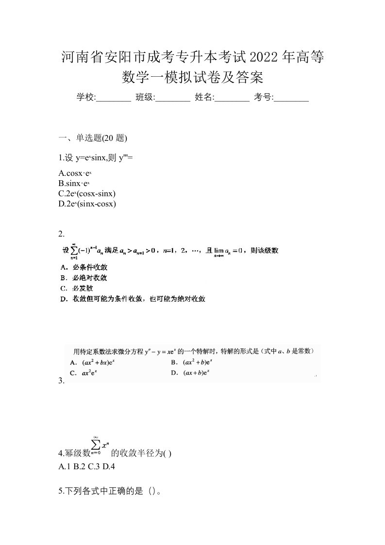 河南省安阳市成考专升本考试2022年高等数学一模拟试卷及答案