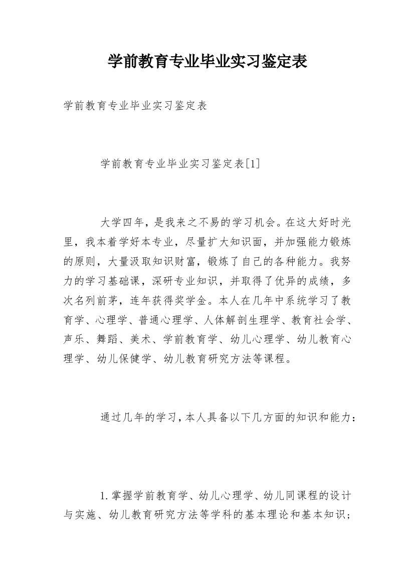 学前教育专业毕业实习鉴定表