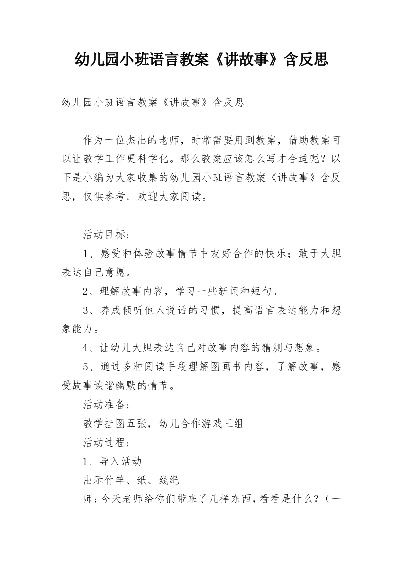 幼儿园小班语言教案《讲故事》含反思