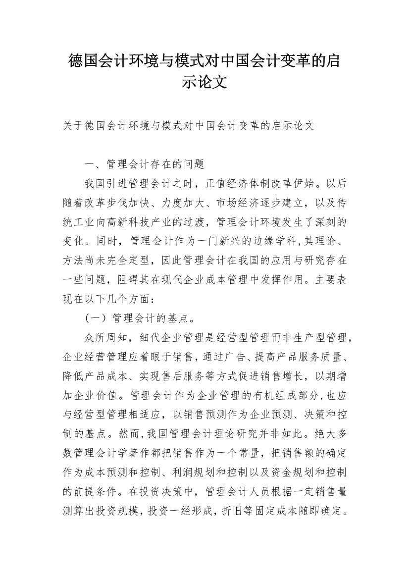 德国会计环境与模式对中国会计变革的启示论文