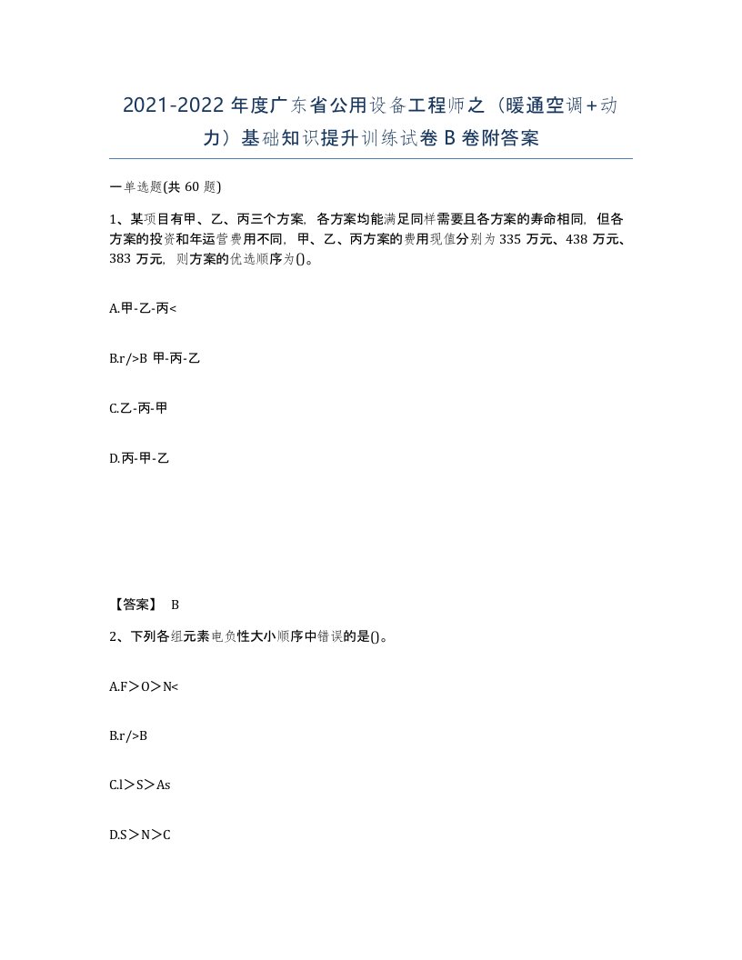 2021-2022年度广东省公用设备工程师之暖通空调动力基础知识提升训练试卷B卷附答案