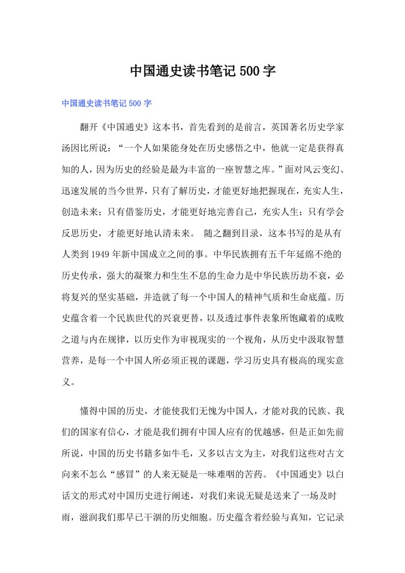 中国通史读书笔记500字