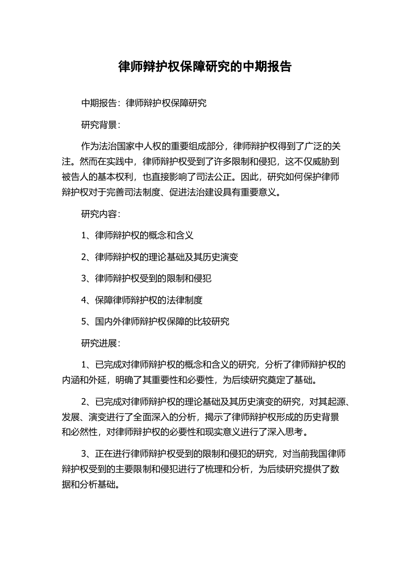 律师辩护权保障研究的中期报告